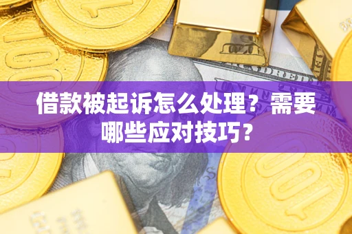 北京借款被起诉怎么处理？需要哪些应对技巧？