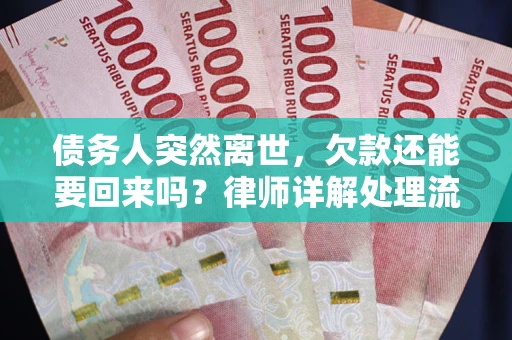 北京债务人突然离世，欠款还能要回来吗？律师详解处理流程
