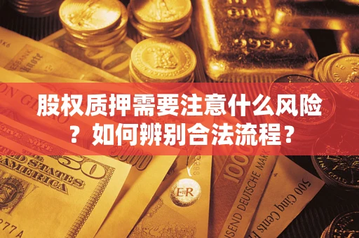 北京股权质押需要注意什么风险？如何辨别合法流程？