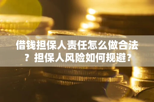 北京借钱担保人责任怎么做合法？担保人风险如何规避？