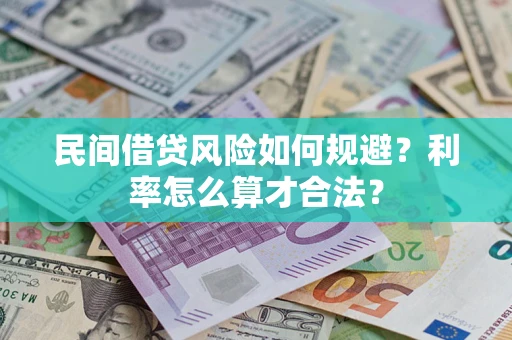 北京民间借贷风险如何规避？利率怎么算才合法？
