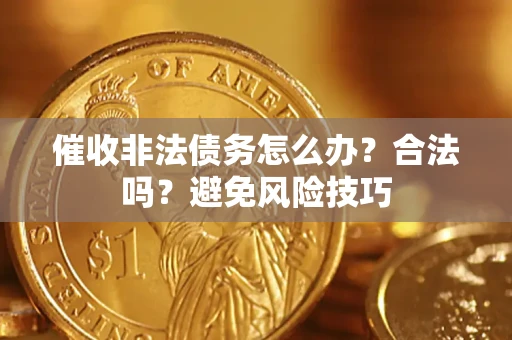 北京催收非法债务怎么办？合法吗？避免风险技巧