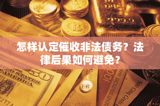 北京怎样认定催收非法债务？法律后果如何避免？