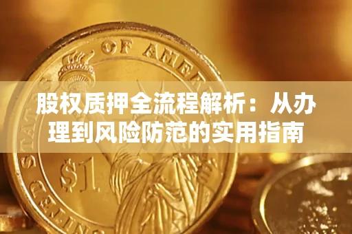 北京股权质押全流程解析：从办理到风险防范的实用指南