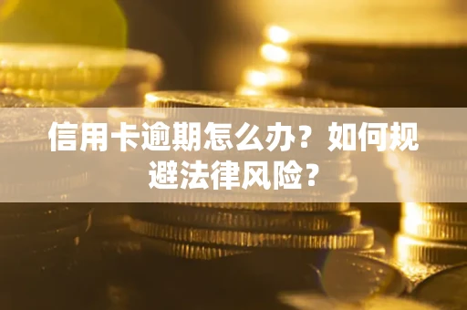 北京信用卡逾期怎么办？如何规避法律风险？