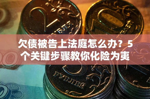 北京欠债被告上法庭怎么办？5个关键步骤教你化险为夷