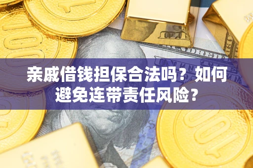 北京亲戚借钱担保合法吗？如何避免连带责任风险？