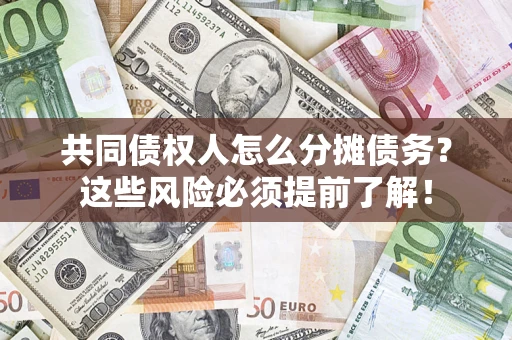 北京共同债权人怎么分摊债务？这些风险必须提前了解！