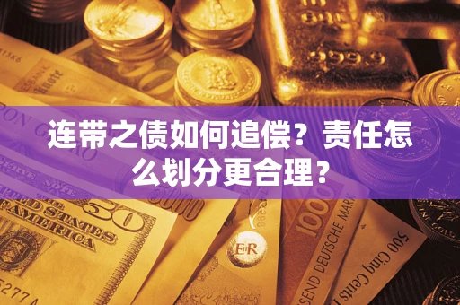 北京连带之债如何追偿？责任怎么划分更合理？