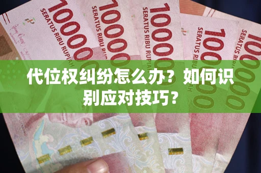 北京代位权纠纷怎么办？如何识别应对技巧？