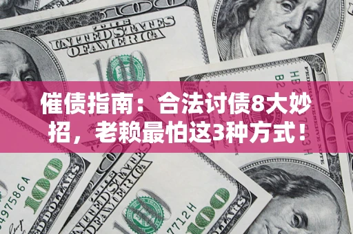 北京催债指南：合法讨债8大妙招，老赖最怕这3种方式！