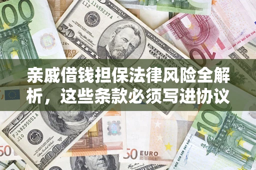 北京亲戚借钱担保法律风险全解析，这些条款必须写进协议