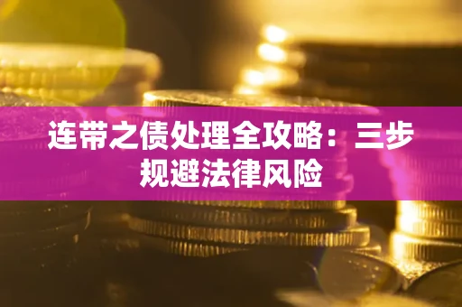 北京连带之债处理全攻略：三步规避法律风险