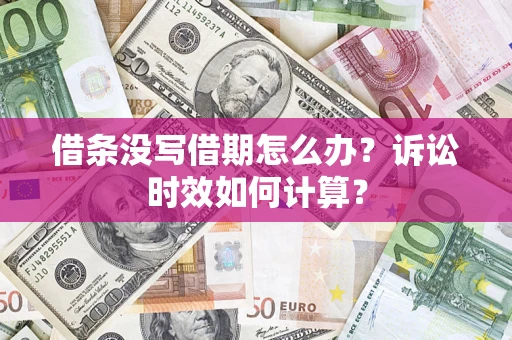 北京借条没写借期怎么办？诉讼时效如何计算？