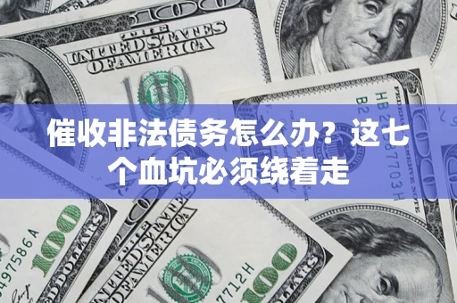 北京催收非法债务怎么办？这七个血坑必须绕着走