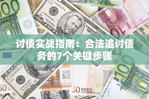 北京讨债实战指南：合法追讨债务的7个关键步骤