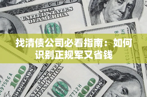 北京找清债公司必看指南：如何识别正规军又省钱