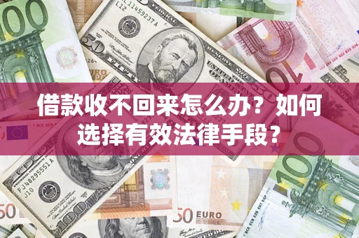 北京借款收不回来怎么办？如何选择有效法律手段？