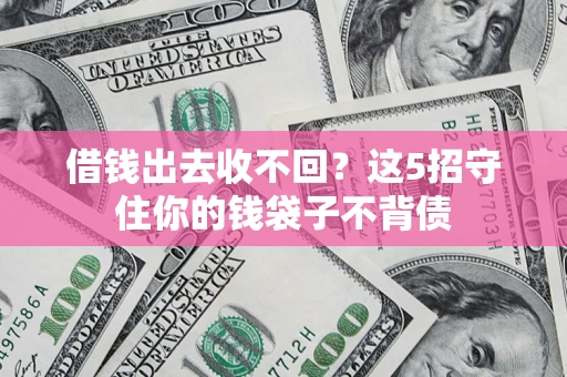 北京借钱出去收不回？这5招守住你的钱袋子不背债
