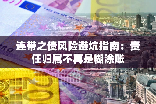北京连带之债风险避坑指南：责任归属不再是糊涂账