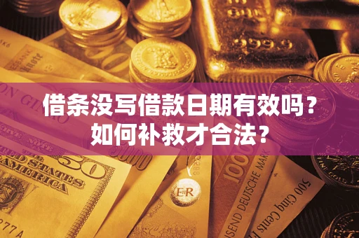北京借条没写借款日期有效吗？如何补救才合法？