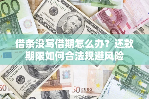 北京借条没写借期怎么办？还款期限如何合法规避风险