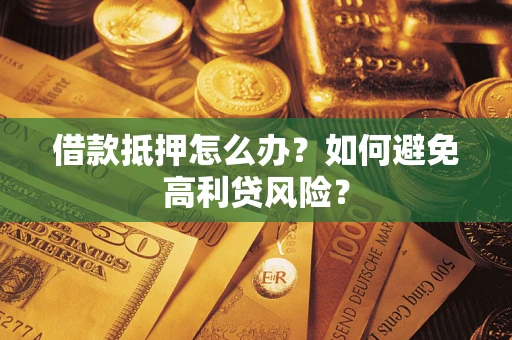 北京借款抵押怎么办？如何避免高利贷风险？