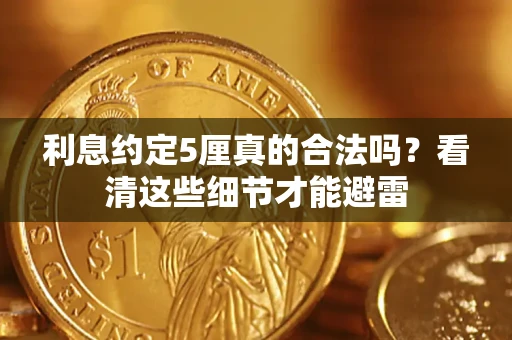 北京利息约定5厘真的合法吗？看清这些细节才能避雷